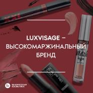 Статья: "LUXVISAGE — высокомаржинальный бренд" уже на сайте!